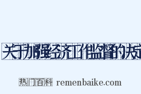 关于加强经济工作监督的决定是什么意思的图片